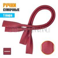 Ручки сумочные готовые 65см №140 полиурет. малиновый