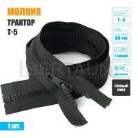 МОЛНИЯ №578  КУРТОЧНАЯ трактор Т5 1 замка 80 см (328) темный хаки