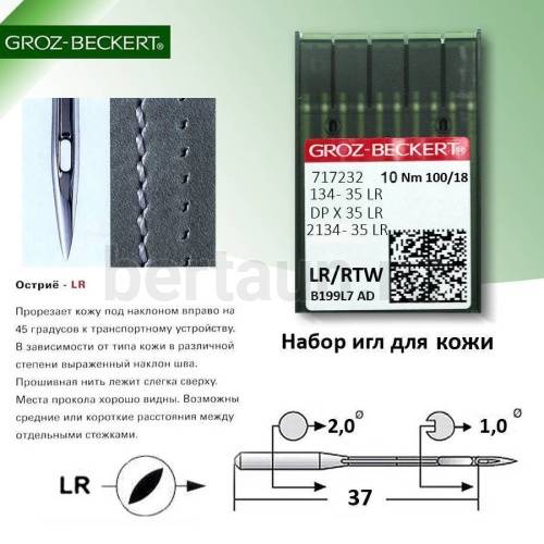 Иглы №28  GROZ-BECKERT  DP*16LR  134-35LR/ (10шт/уп)  № 100 Минерва