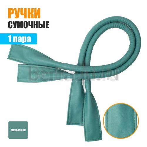 Ручки сумочные готовые 65см №  8 полиурет. бирюзовый