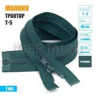 МОЛНИЯ №453  КУРТОЧНАЯ трактор Т5 1 замка 80 см (272) изумруд 