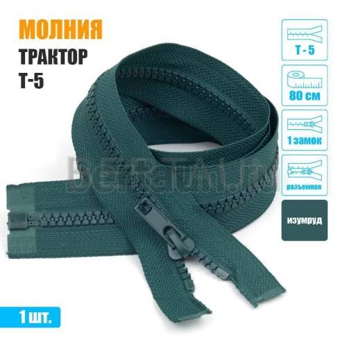 МОЛНИЯ №453  КУРТОЧНАЯ трактор Т5 1 замка 80 см (272) изумруд 