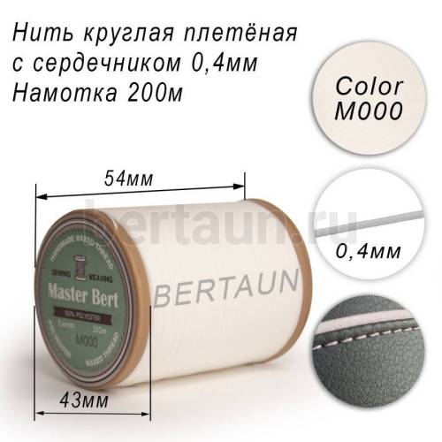 Нитки вощеные№455 d 0.4 мм 200 м Master Bert круглые (Microcore Round) M000 белый