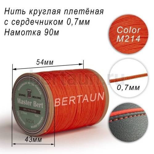 Нитки вощеные№519 d 0.7 мм 90 м Master Bert круглые (Microcore Round) M214 оранжевый