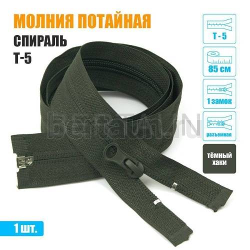 МОЛНИЯ №402  курточная 1 замок спираль Т5 ПОТАЙНАЯ 85 см (328)  темно хаки