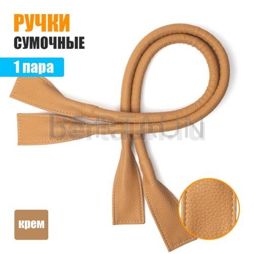 Ручки сумочные готовые 65см № 24 полиурет. крем мат